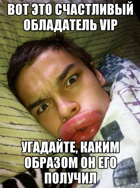 вот это счастливый обладатель vip угадайте, каким образом он его получил, Мем kbybz