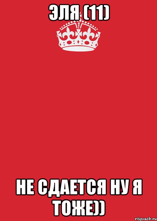 эля (11) не сдается ну я тоже)), Комикс Keep Calm 3