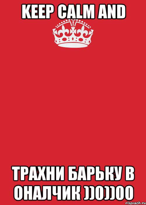 keep calm and трахни барьку в оналчик ))0))00, Комикс Keep Calm 3