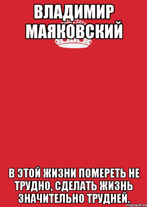 владимир маяковский в этой жизни помереть не трудно, сделать жизнь значительно трудней., Комикс Keep Calm 3