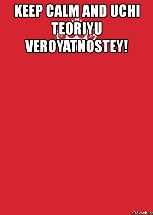 keep calm and uchi teoriyu veroyatnostey! , Комикс Keep Calm 3