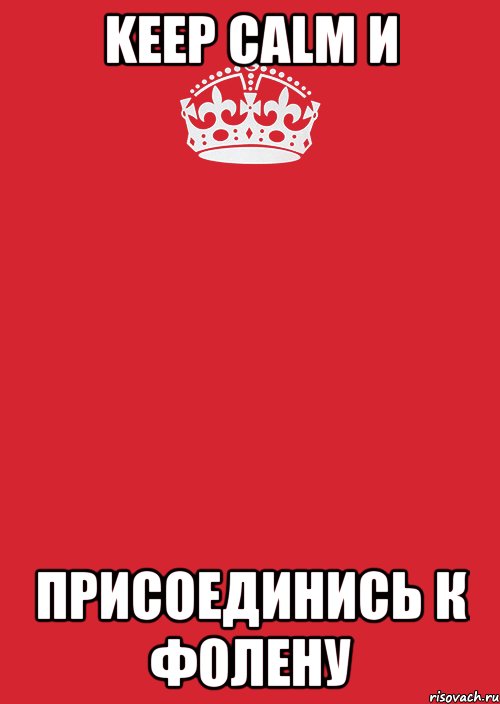 keep calm и присоединись к фолену, Комикс Keep Calm 3