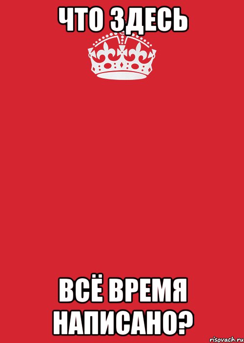 что здесь всё время написано?, Комикс Keep Calm 3