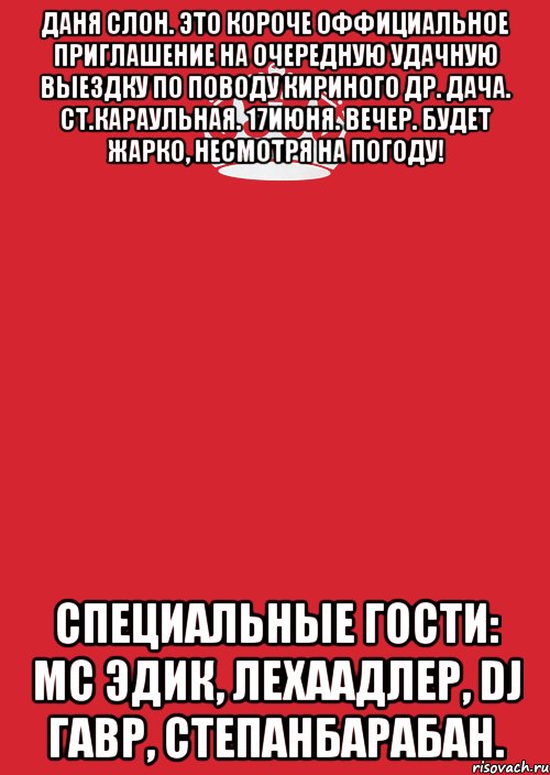 даня слон. это короче оффициальное приглашение на очередную удачную выездку по поводу кириного др. дача. ст.караульная. 17июня. вечер. будет жарко, несмотря на погоду! специальные гости: мс эдик, лехаадлер, dj гавр, степанбарабан., Комикс Keep Calm 3