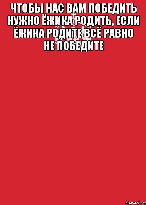 чтобы нас вам победить нужно ёжика родить, если ёжика родите всё равно не победите , Комикс Keep Calm 3