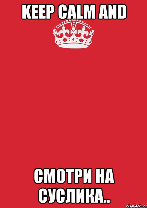 keep calm and смотри на суслика.., Комикс Keep Calm 3