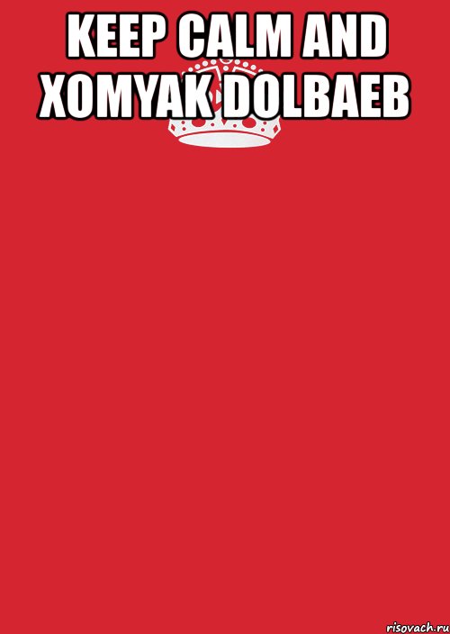 keep calm and xomyak dolbaeb , Комикс Keep Calm 3