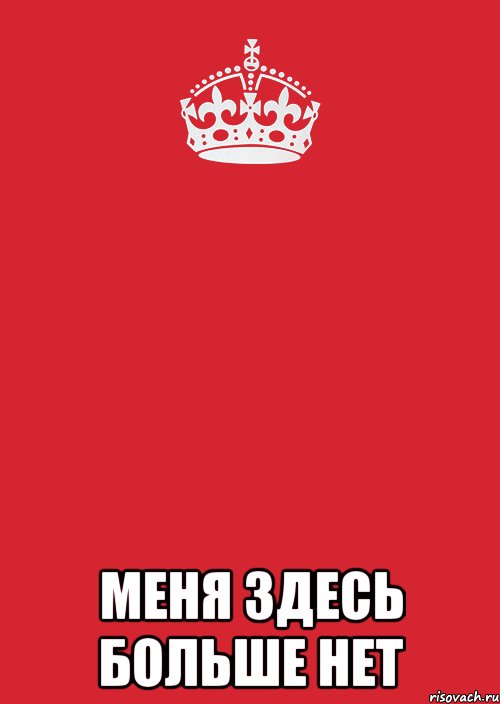  меня здесь больше нет, Комикс Keep Calm 3