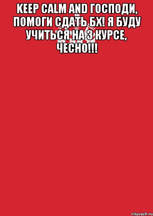 keep calm and господи, помоги сдать бх! я буду учиться на 3 курсе, чесно!!! , Комикс Keep Calm 3