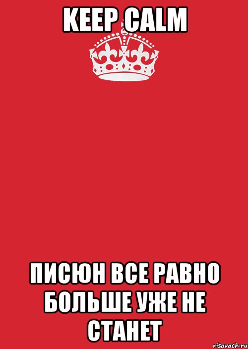 keep calm писюн все равно больше уже не станет, Комикс Keep Calm 3