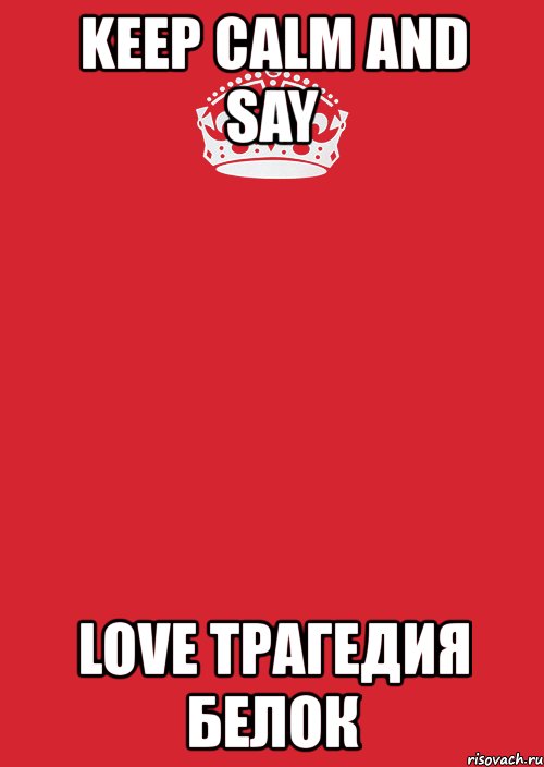 keep calm and say love трагедия белок, Комикс Keep Calm 3