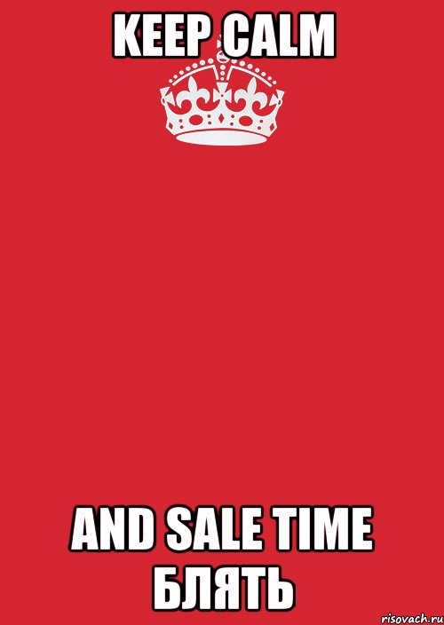 keep calm and sale time блять, Комикс Keep Calm 3