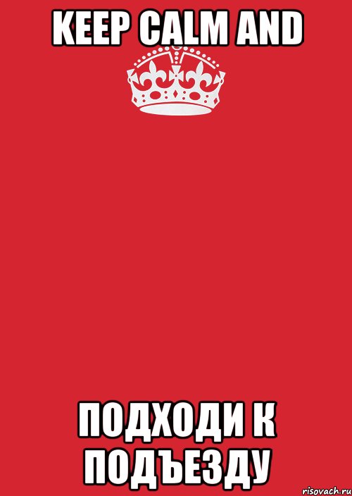 keep calm and подходи к подъезду, Комикс Keep Calm 3