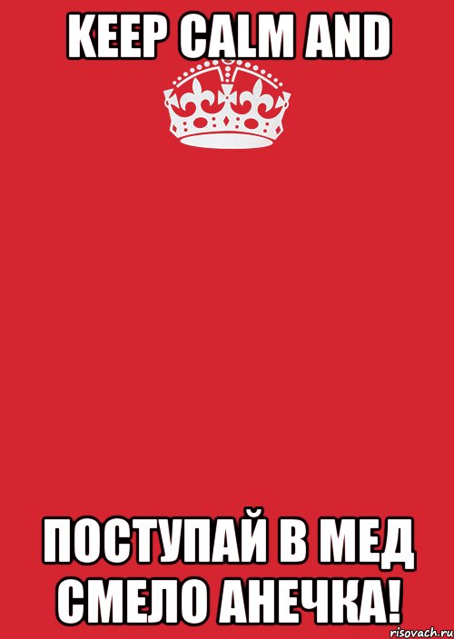 keep calm and поступай в мед смело анечка!, Комикс Keep Calm 3