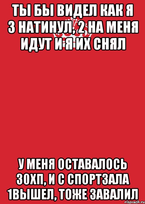 ты бы видел как я 3 натинул, 2 на меня идут и я их снял у меня оставалось 30хп, и с спортзала 1вышел, тоже завалил, Комикс Keep Calm 3