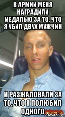 в армии меня наградили медалью за то, что я убил двух мужчин и разжаловали за то, что я полюбил одного, Мем ketchup