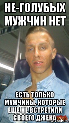 he-голубых мужчин нет есть только мужчины, которые еще не встретили своего джека, Мем ketchup