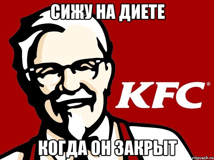 сижу на диете когда он закрыт, Мем KFC