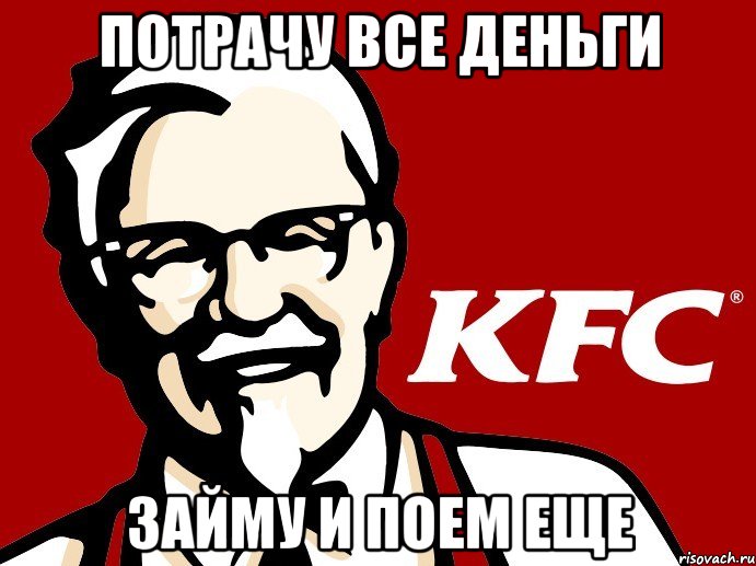 потрачу все деньги займу и поем еще, Мем KFC