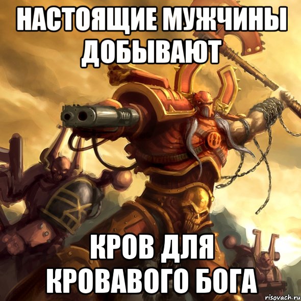 настоящие мужчины добывают кров для кровавого бога, Мем кхон