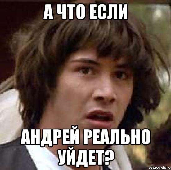 а что если андрей реально уйдет?, Мем А что если (Киану Ривз)