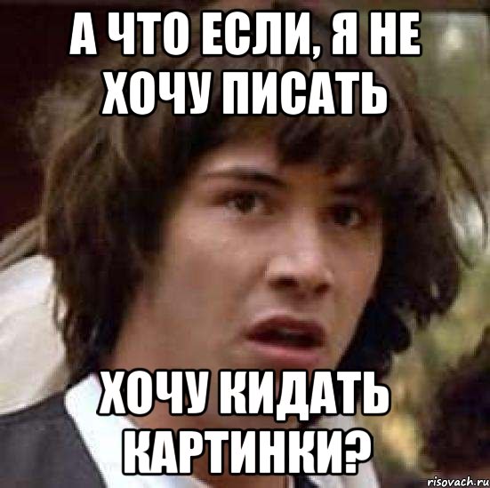 а что если, я не хочу писать хочу кидать картинки?, Мем А что если (Киану Ривз)