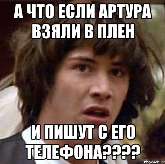 а что если артура взяли в плен и пишут с его телефона???, Мем А что если (Киану Ривз)