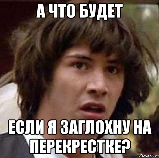 а что будет если я заглохну на перекрестке?, Мем А что если (Киану Ривз)