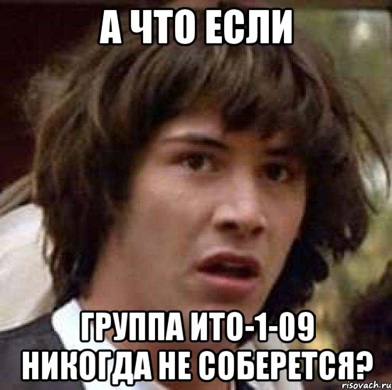 а что если группа ито-1-09 никогда не соберется?, Мем А что если (Киану Ривз)