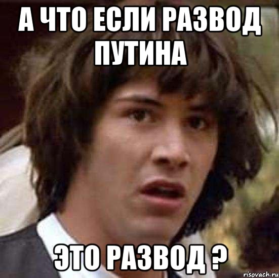 а что если развод путина это развод ?, Мем А что если (Киану Ривз)