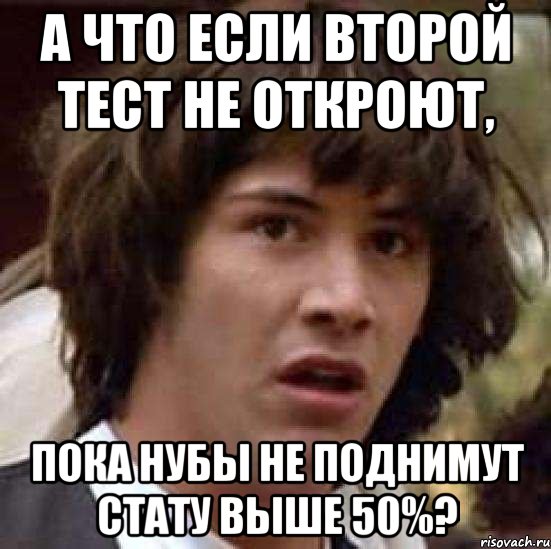 а что если второй тест не откроют, пока нубы не поднимут стату выше 50%?, Мем А что если (Киану Ривз)