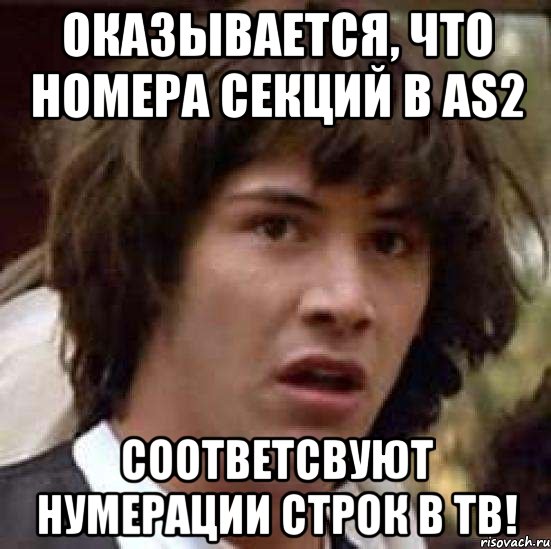 оказывается, что номера секций в as2 соответсвуют нумерации строк в tb!, Мем А что если (Киану Ривз)