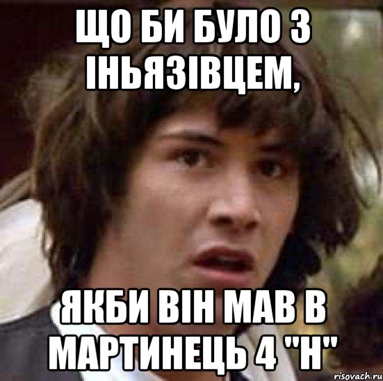 що би було з іньязівцем, якби він мав в мартинець 4 "н", Мем А что если (Киану Ривз)