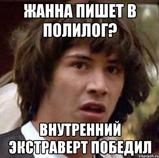 жанна пишет в полилог? внутренний экстраверт победил, Мем А что если (Киану Ривз)