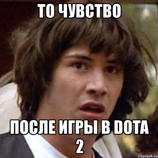 то чувство после игры в dota 2, Мем А что если (Киану Ривз)