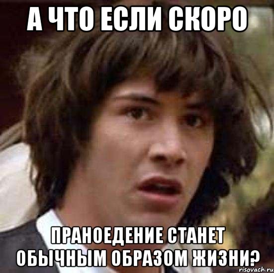 а что если скоро праноедение станет обычным образом жизни?, Мем А что если (Киану Ривз)