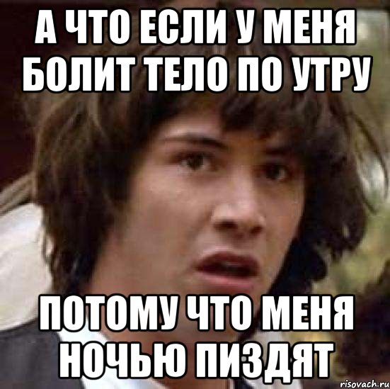 а что если у меня болит тело по утру потому что меня ночью пиздят, Мем А что если (Киану Ривз)