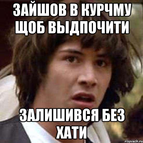 зайшов в курчму щоб выдпочити залишився без хати, Мем А что если (Киану Ривз)