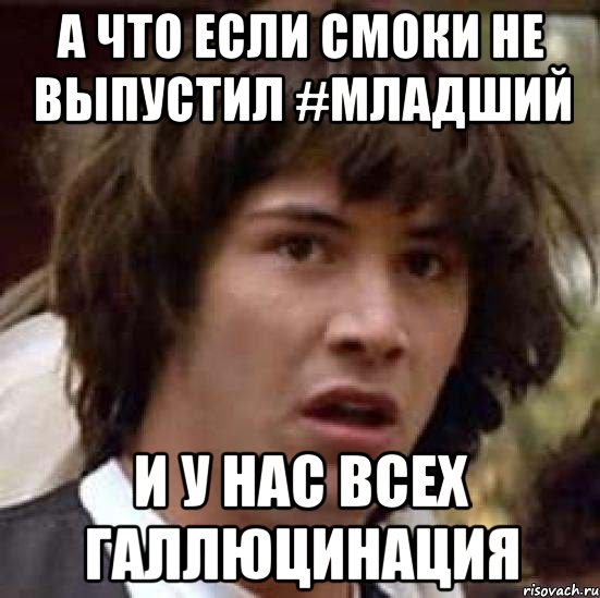 а что если смоки не выпустил #младший и у нас всех галлюцинация, Мем А что если (Киану Ривз)