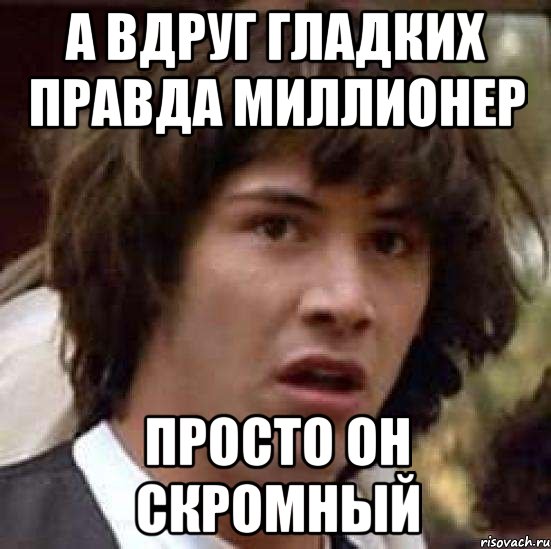 а вдруг гладких правда миллионер просто он скромный, Мем А что если (Киану Ривз)