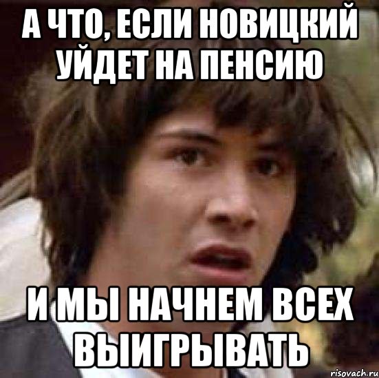 а что, если новицкий уйдет на пенсию и мы начнем всех выигрывать, Мем А что если (Киану Ривз)