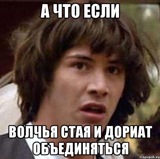 а что если волчья стая и дориат объединяться, Мем А что если (Киану Ривз)