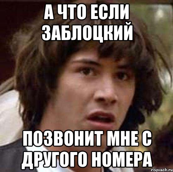 а что если заблоцкий позвонит мне с другого номера, Мем А что если (Киану Ривз)