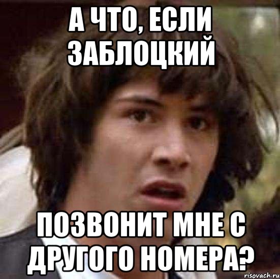 а что, если заблоцкий позвонит мне с другого номера?, Мем А что если (Киану Ривз)