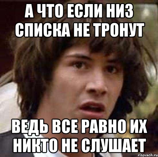 а что если низ списка не тронут ведь все равно их никто не слушает, Мем А что если (Киану Ривз)