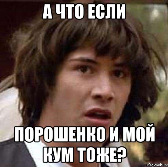 а что если порошенко и мой кум тоже?, Мем А что если (Киану Ривз)