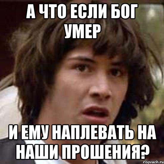 а что если бог умер и ему наплевать на наши прошения?, Мем А что если (Киану Ривз)