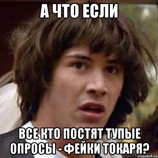 а что если все кто постят тупые опросы - фейки токаря?, Мем А что если (Киану Ривз)