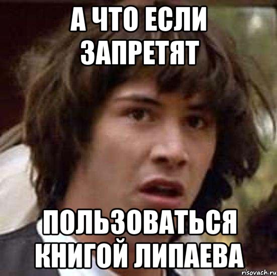 а что если запретят пользоваться книгой липаева, Мем А что если (Киану Ривз)