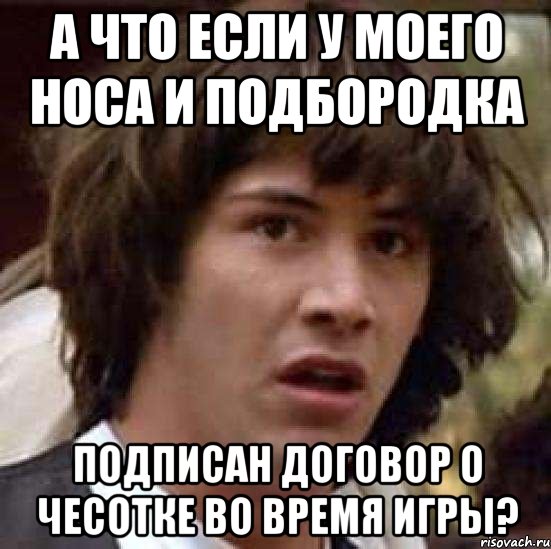 а что если у моего носа и подбородка подписан договор о чесотке во время игры?, Мем А что если (Киану Ривз)